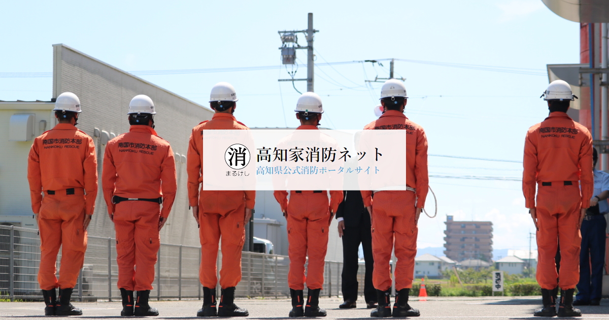 Kochi DE 楽しく防災大作戦！